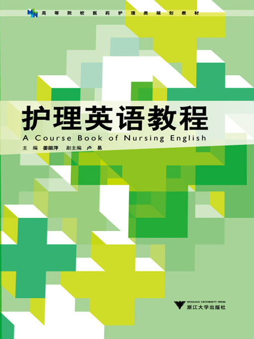 Cover image for 护理英语教程